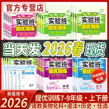 2026春实验班提优训练七八九年级上下册语文数学英语物理化学道德政治历史人教苏科北师初一二三同步训练学霸强化练习册尖子生题库实付15.4元到手包邮