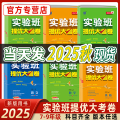 2025秋实验班提优大考卷初中语文数学英语物理化学中学七年级八九上下册人教苏科译林同步试卷测试卷全套期中期末必刷题库春雨教育