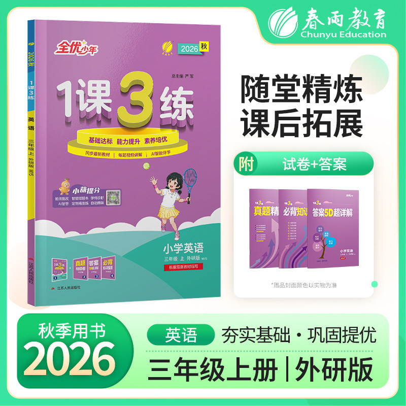 2026秋1课3练三年级上英语外研社教材同步练习册单元达标测试卷天天练同步训练辅导书课时作业本教辅书练习题一课一练暑假春雨教育