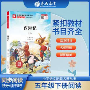 快乐读书吧五年级下册西游记完整版小学生书籍附伴读手册名著阅读课程化丛书语文教材同步配套课外阅读春雨教育