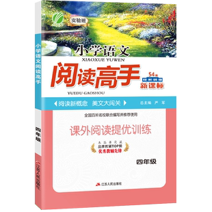2026年实验班小学语文阅读提优训练100篇四年级上下册小学教辅阅读理解专项训练同步练习册教材辅导全套练习题2027学年春雨教育