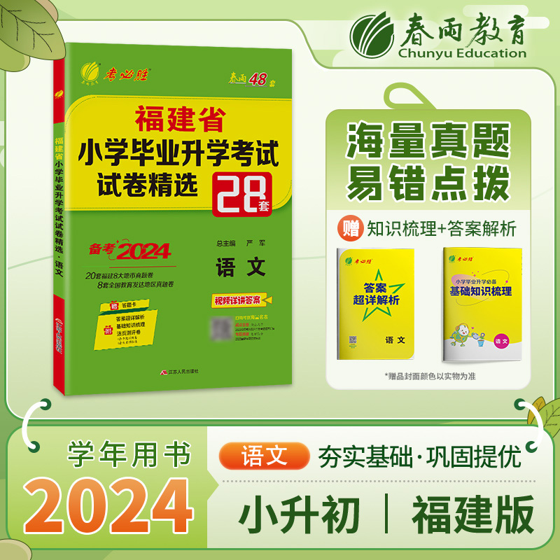 小升初真题卷2024必备语文福建省