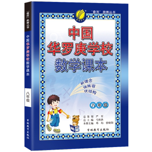 正版现货中国华罗庚课本八年级数学2024学年新品初二数学思维训练奥数训练提优教辅资料书华罗庚数学初中必刷题春雨教育仓库直发