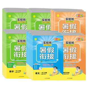2026秋实验班暑假衔接提优训练一升二三四五六七年级上下册语文数学英语人教苏教北师译林小学练习题同步练习册小升初学霸暑假作业
