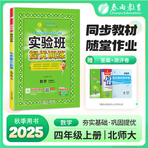 2025秋实验班提优训练四年级上册数学北师大同步训练小学生教材全解训练教辅书练习题同步练习册赠期末试卷测试卷暑假作业春雨教育 - 封面