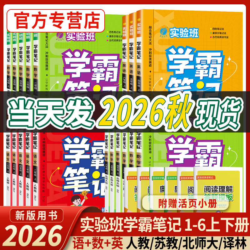 2026秋实验班学霸笔记一二三四五六年级上下册语文数学英语人教苏教北师译林同步练习册小学教材全解全析课本暑假预习课堂笔记春雨