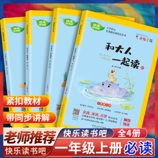 快乐读书吧人教版 语文名著阅读课程化丛书小学生语文教材同步配套课外阅读 全四册读读童谣和儿歌下册和大人一起读一年级上册注音版