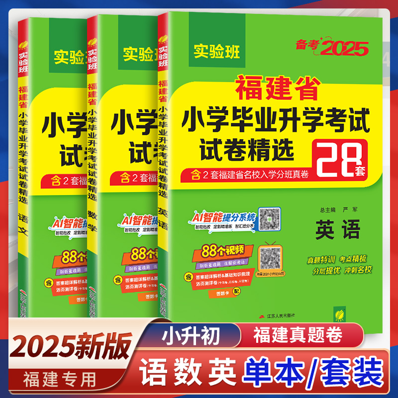 2025福建省小升初28套试卷语数英