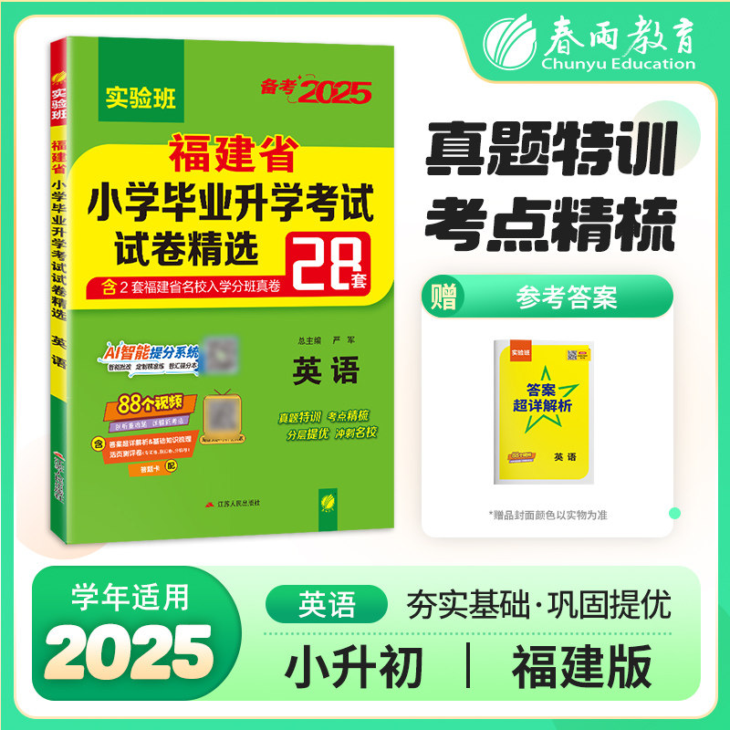福建省小升初真题卷2025必备英语2024年小学毕业升学考试试卷精选英语28套卷春雨教育48套考必胜六年级小学生总复习资料必刷教辅书