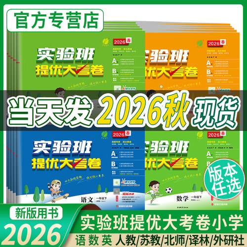 2026秋实验班提优大考卷1-6年级