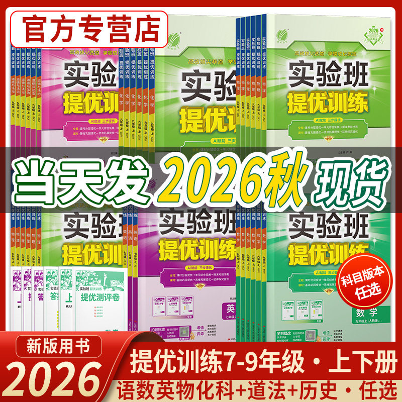 2026秋26春实验班提优训练七八九年级上下册语文数学英语物理化学道德历史科学人教苏科北师初中一二三同步训练学霸强化练习册题库