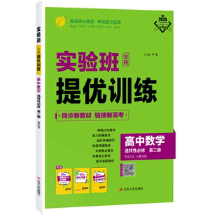 2026学年新高考人教A版实验班全程提优训练高中数学选择性必修第二册春雨教育高中数学同步训练配套新教材尖子生题库新高一必修课