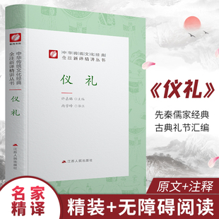 中华传统文化经典 仪礼精装 小初高中学生书籍畅销书排行榜国学名著正版 许嘉璐先生主编尚学峰译注原版 全注新译精讲丛书