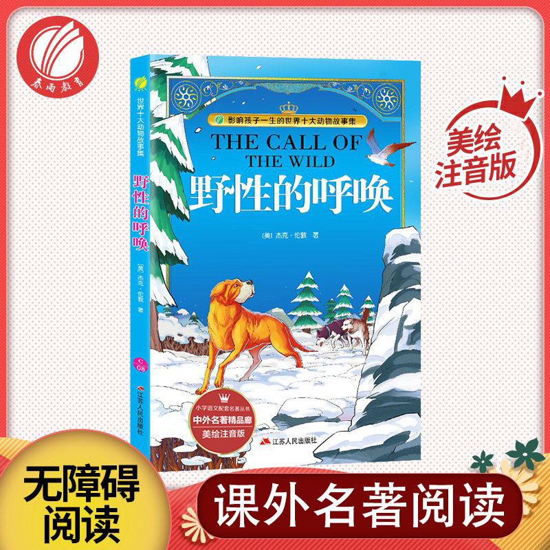 野性的呼唤 美绘注音版6-10岁课外书三四五六年级儿童文学中小学生新课标阅读课外书彩图版外国文学少儿经典使用感如何?