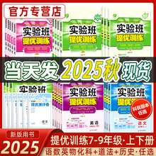 2025秋实验班提优训练七八九年级上下册语文数学英语物理化学道德政治历史人教苏科北师初一二三同步训练学霸强化练习册尖子生题库