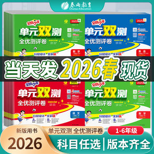 双测一年级上册试卷测试卷全套二三四五六下语文数学英语练习题期末人教苏教北师外研社实验班提优训练同步练习春雨教育 2026春单元