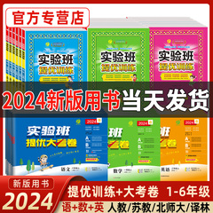 2024版实验班提优训练大考卷语文数学英语一年级上下册二三四五六教材同步练习册人教苏教北师青岛译林外研小学学霸练习题春雨教育