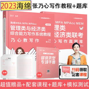 现货速发】张乃心2023考研MBA/MPA/MPAcc管理类与经济类综合写作系统教程乃心教写作+真题教程真题库199/396联考搭李焕逻辑海绵