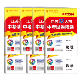 2026江苏省十三市中考试卷精选语文数学英语物理化学生物道德与法治真题分类卷质检汇编试题研究2025淮安宿迁徐州常州南通扬州泰州