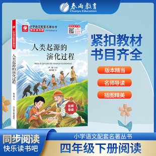 快乐读书吧四年级下册人类起源的演化过程完整版小学生书籍附伴读手册名著阅读课程化丛书语文教材同步配套课外阅读春雨教育