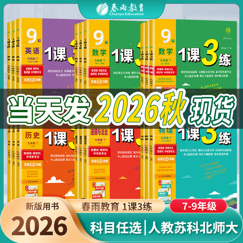 1课3练七八九年级语文数学英语物理化学生物道德与法治历史人教苏教苏科译林北师大教材同步课时练习册初中一二三春雨教育一课三练