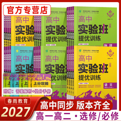 2027实验班提优训练高中语文数学英语物理化学生物政治历史地理必修第一册二三选择性人教AB版苏教北师大译林外研高一高二春雨教育