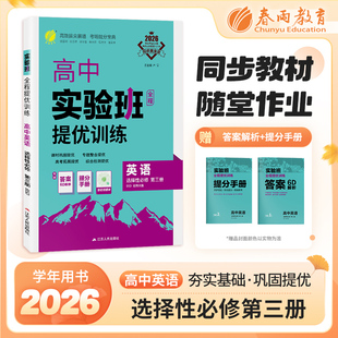 2026学年新版 实验班全程提优训练高中英语选择性必修第三册北师大配新教材教材同步练习专题复习提优模块综合学霸必刷题尖子生题库