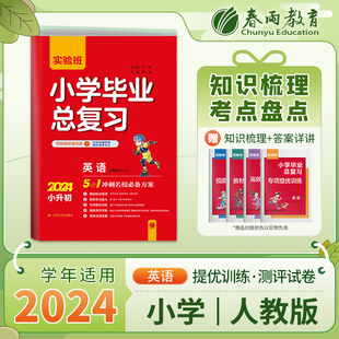 小学知识大盘点衔接六年级下册升初中冲刺名校分班专项提优训练必刷题春雨教育寒假作业 2024小升初实验班小学毕业总复习英语人教版