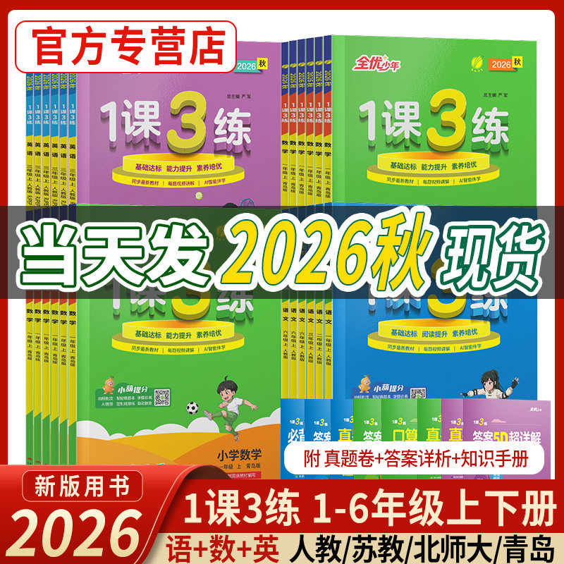 2026秋1课3练一年级上册语文数学英语二年级教材同步练习册三四五六下册人教版苏教青岛外研春雨教育实验班试卷测试卷全套一课三练