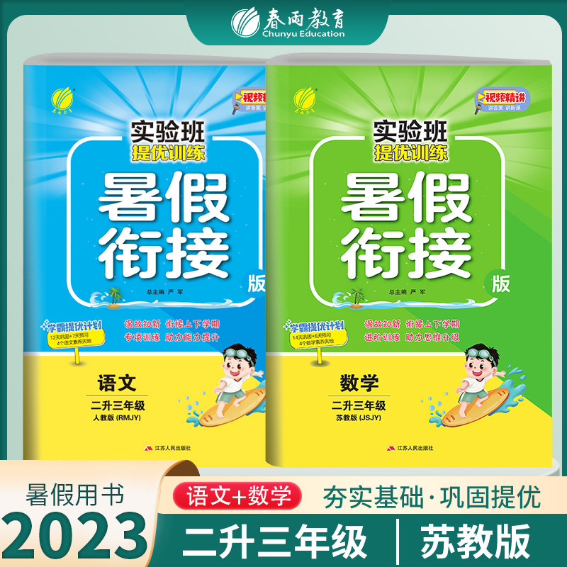 2023秋实验班提优训练暑假衔接版语文数学人教苏教二升三年级小学二年级暑假作业2本春雨教育复习预习试卷二年级下三年级上练习册怎么看?