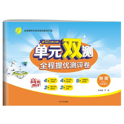 单元双测九年级下册物理苏科版