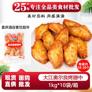 大江奥尔良烤翅中1kg腌制冷冻半成品鸡翅中可微波烧烤油炸烤中翅