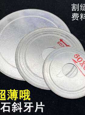 金刚石斜牙片大理石切割片6080mm超薄锯片玉石水晶玛瑙琥珀切割片