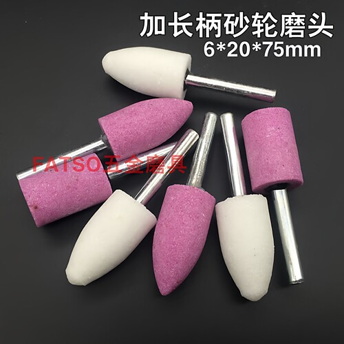 加长白刚玉砂轮磨头6mm柄打磨