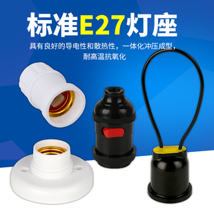 e27螺口灯座LED灯泡灯头灯口插座灯底座吸顶明装吊线螺口节能灯座