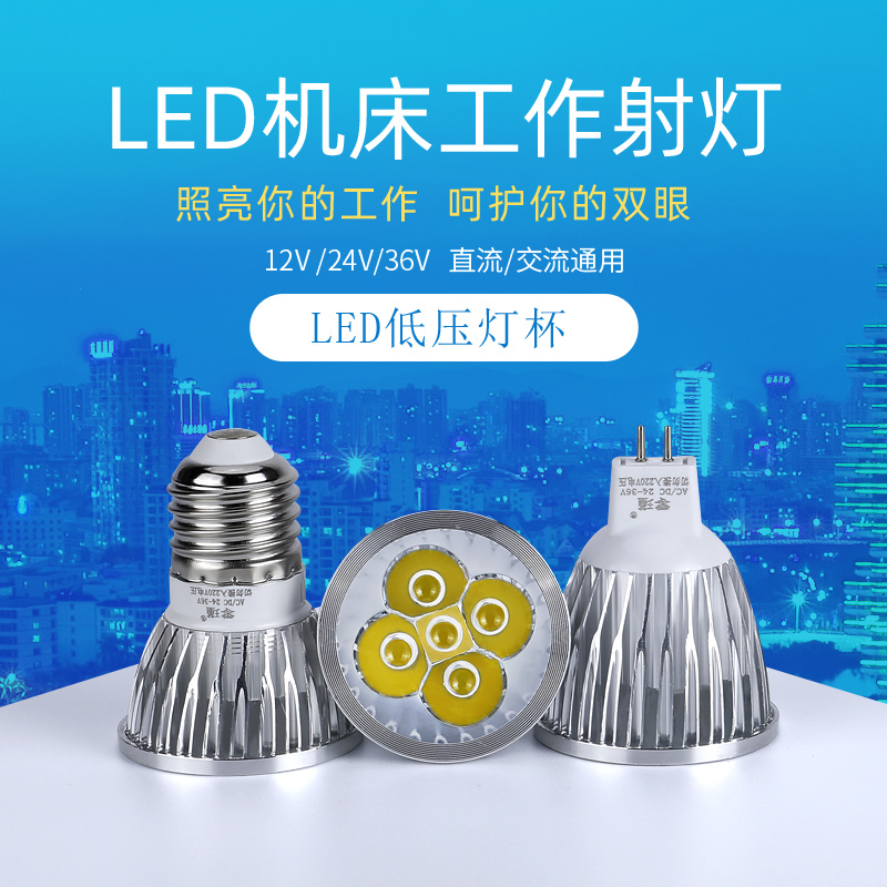 LED机床工作灯灯珠灯泡车床LED灯杯12V24V36V220V3W5WE27MR16插针