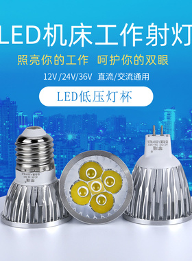 LED机床工作灯灯珠灯泡车床LED灯杯12V24V36V220V3W5WE27MR16插针