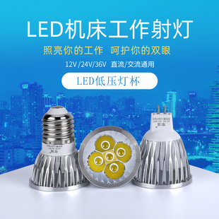 LED机床工作灯灯珠灯泡车床LED灯杯12V24V36V220V3W5WE27MR16插针