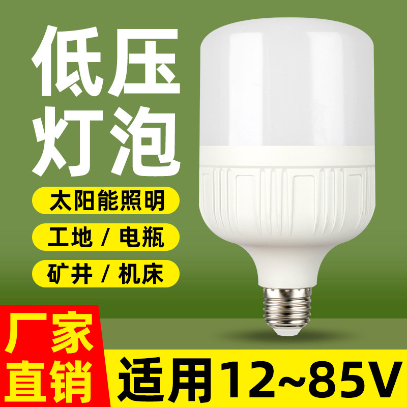 低压led灯泡12V24V36V伏机床冷库家用电瓶27螺口太阳能交流直流灯