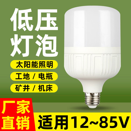 低压led灯泡12V24V36V伏机床冷库家用电瓶27螺口太阳能交流直流灯