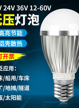 12V24V36V伏led灯泡E27螺口低压交直流节能球泡灯冷库机床工作灯