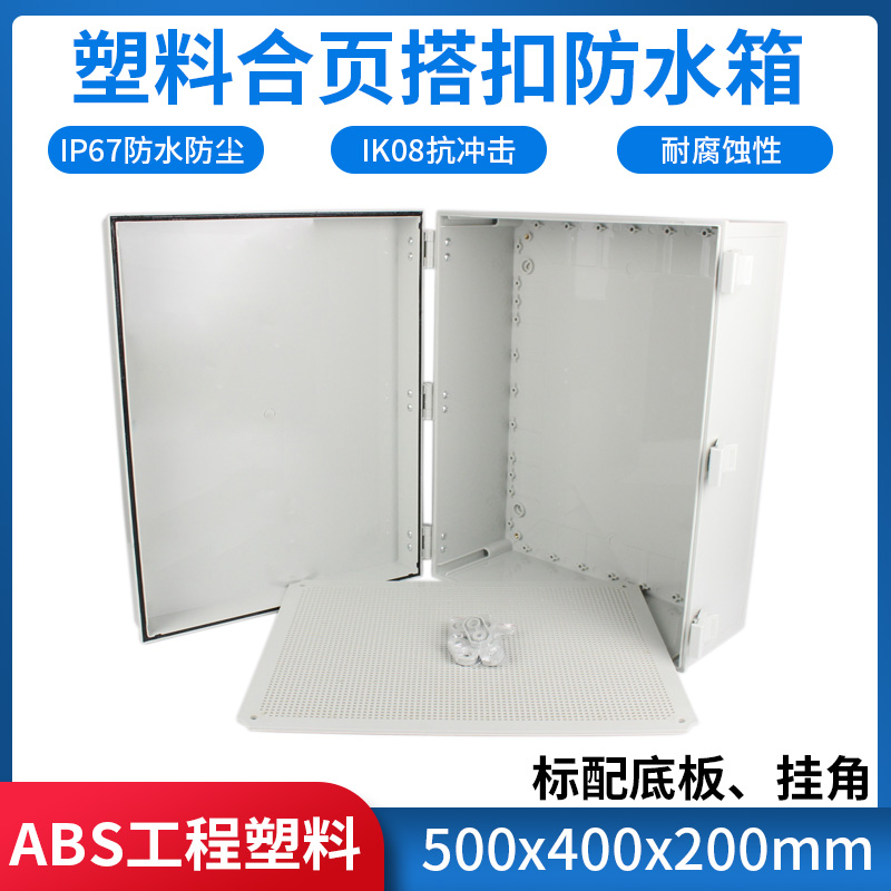 500400200塑料防水盒ABS电气密
