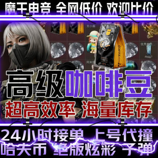 三角洲行动高级咖啡豆仓库升级材料保险纯绿撞车钻石子弹收藏绝版