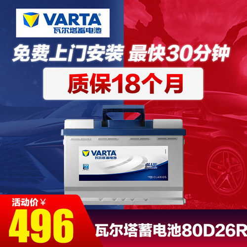 蓝瓦尔塔蓄电池80D26R适配新款别克GL8陆尊皇冠锐志瑞虎3汽车电瓶