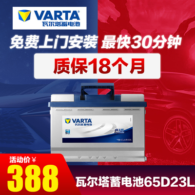 瓦尔塔蓄电池65D23L适配 北汽绅宝X35汽车电瓶原装免维护以旧换新