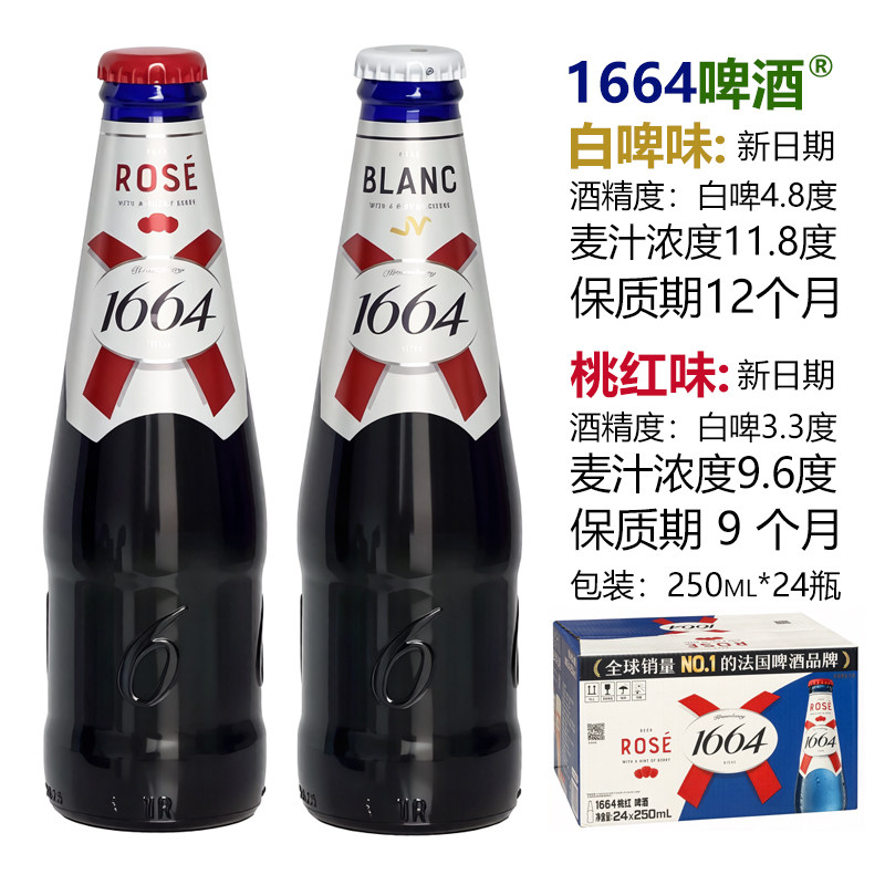 原装正品国产凯旋1664桃红啤酒330ml*24瓶整箱装白啤酒1664啤酒