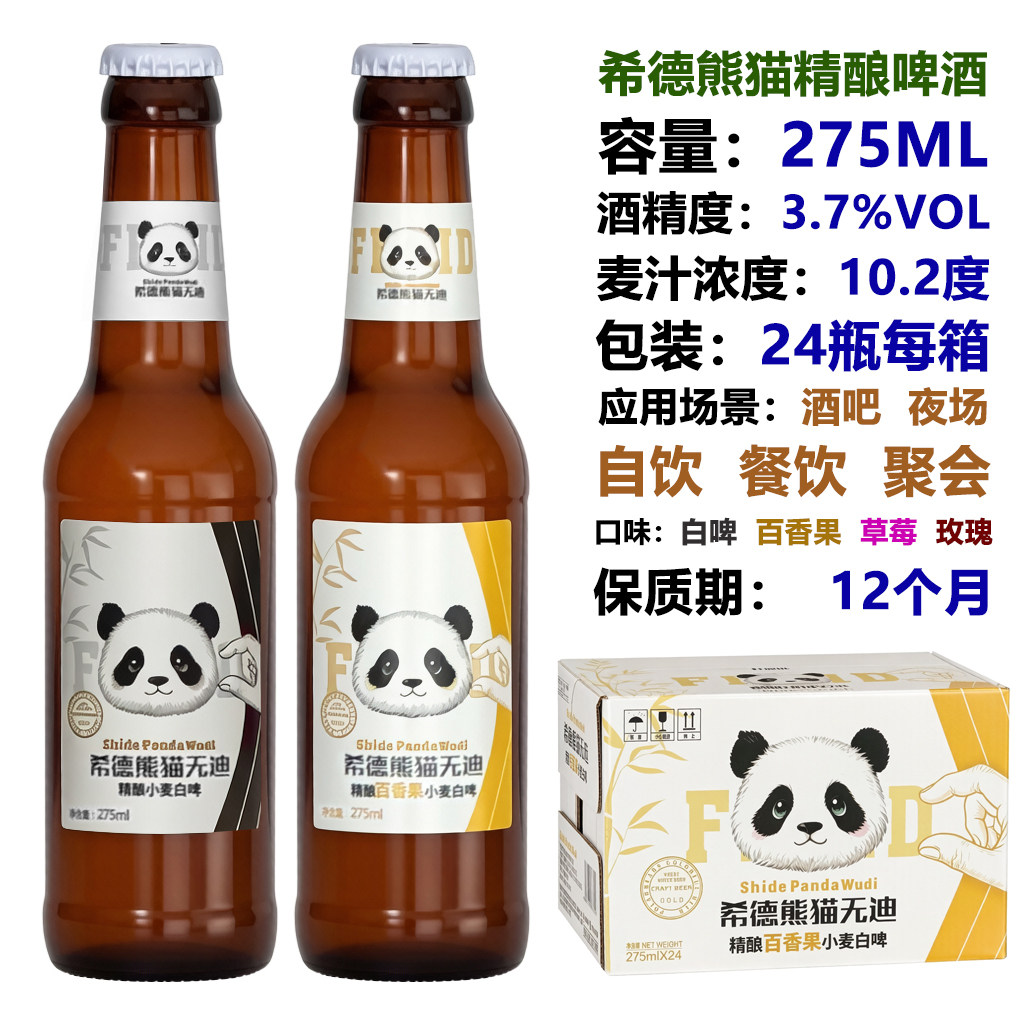 希德熊猫比利时果味精酿啤酒整箱