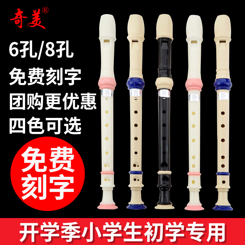 竖笛6孔奇美8孔儿童初学