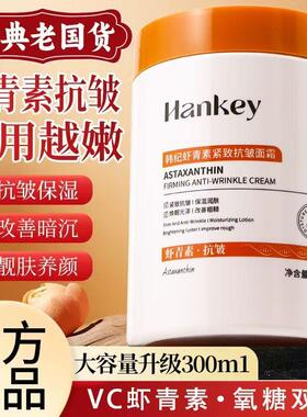 300g虾青素紧致面霜女男士保湿补水保湿润肤改善粗糙淡化细纹护肤
