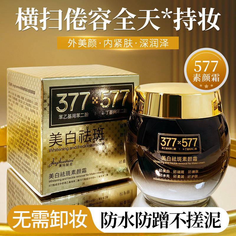菁纯秘密377+577美白祛斑素颜霜